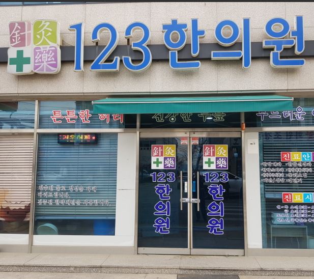 123한의원