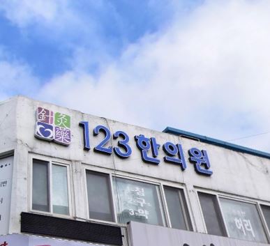 123한의원