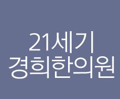 21세기경희한의원