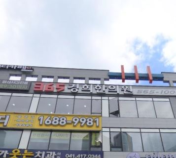 365경희한의원