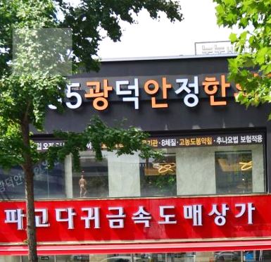 광덕안정한의원 종로점