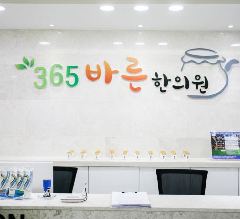 365바른한의원