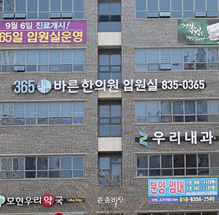 365바른한의원