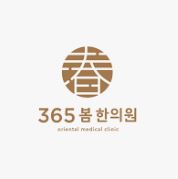 365봄한의원