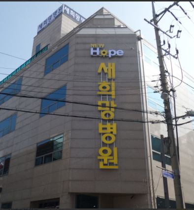 새희망병원