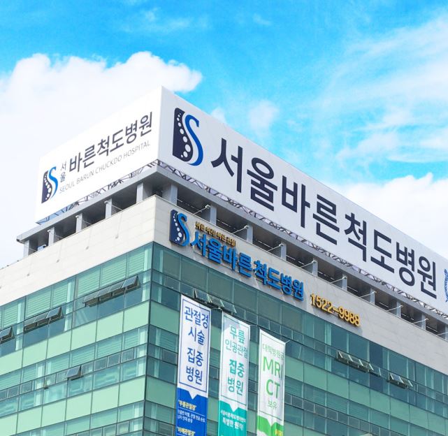 서울바른척도병원