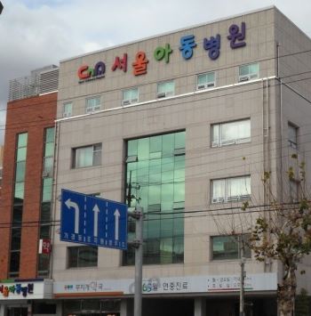 서울아동병원