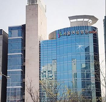 서울여성병원