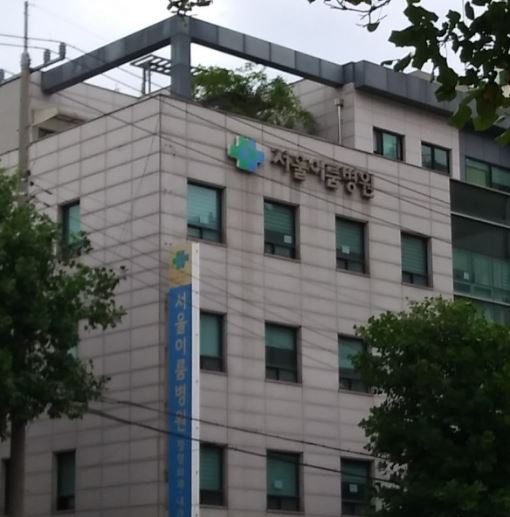 서울이룸병원