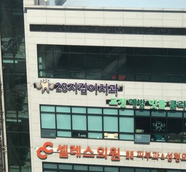 28지킴이치과의원