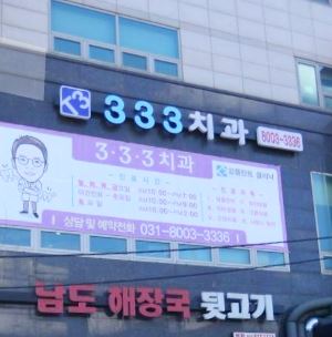333치과의원