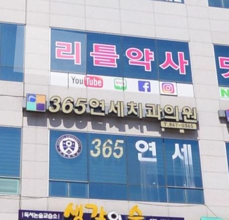 365연세치과의원