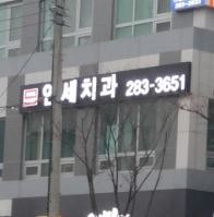 365일이가편한연세치과의원