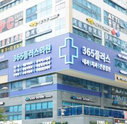 365플러스치과의원