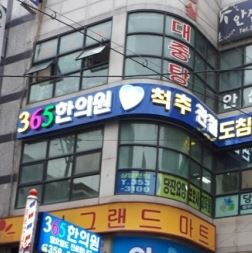 365한의원