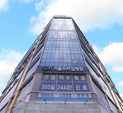 서울프라임병원