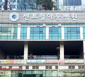 센트럴아동병원