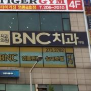 BNC치과의원