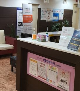 CS연합치과의원