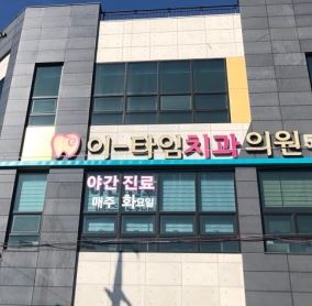 E-타임치과의원