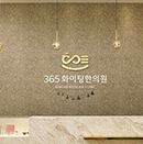 365화이팅한의원