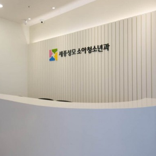 세종성모소아청소년과의원