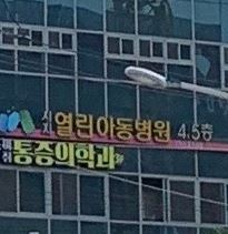 시지열린아동병원