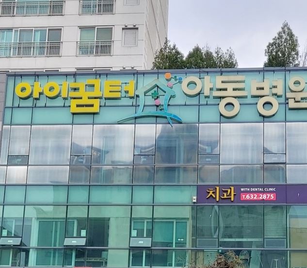 아이꿈터아동병원