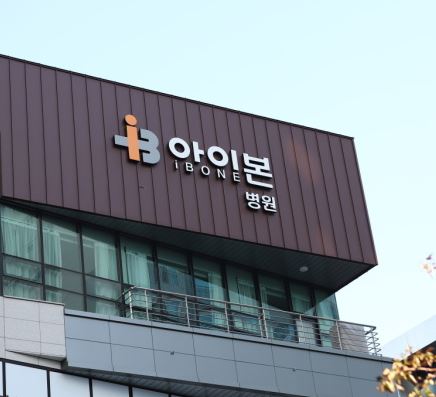 아이본병원