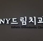 NY드림치과의원