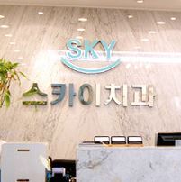 SKY(스카이)치과의원