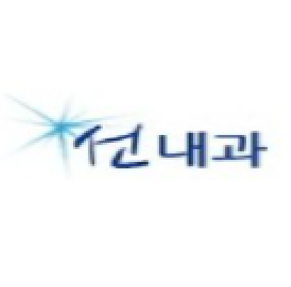 선내과의원