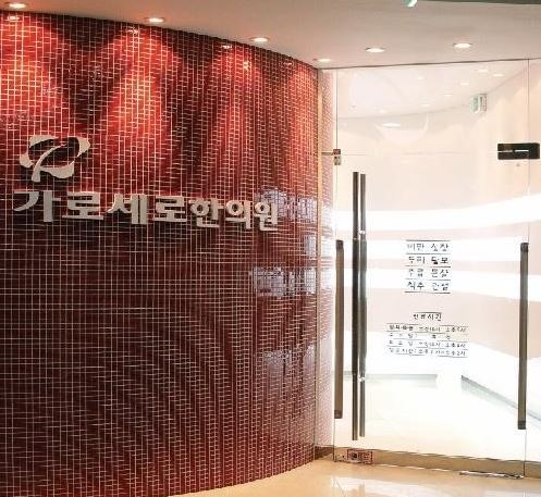 가로세로한의원