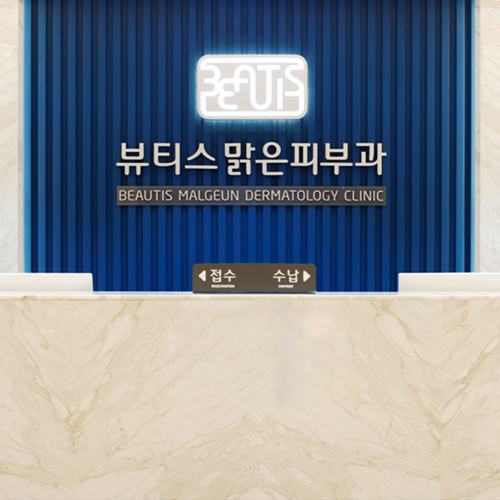 뷰티스맑은피부과의원