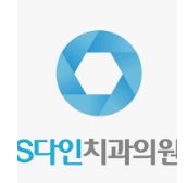 S다인치과의원