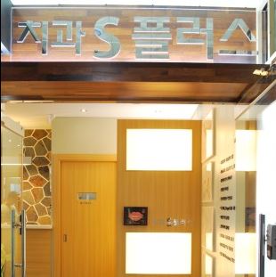 S플러스치과의원