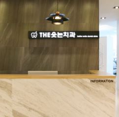 THE웃는치과의원