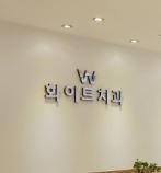 W화이트치과의원