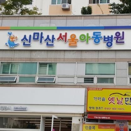 신마산서울아동병원