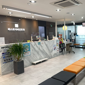 퍼스트이비인후과의원