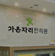 가온자리한의원