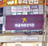 가온자리한의원