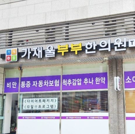 가재울부부한의원