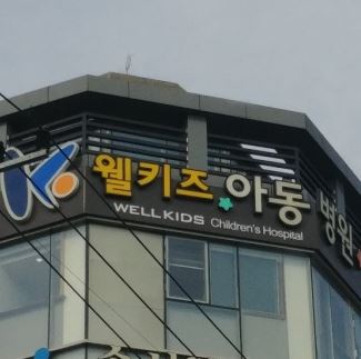 웰키즈아동병원