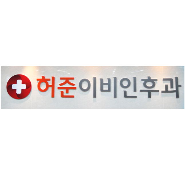 허준이비인후과의원