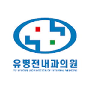 유병전내과의원