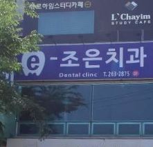 e-조은치과의원