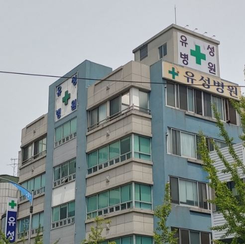 유성병원