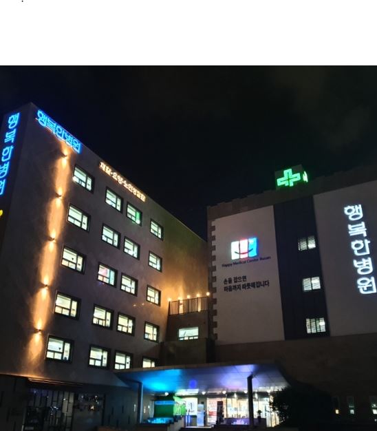 행복한병원 청십자의료재단 