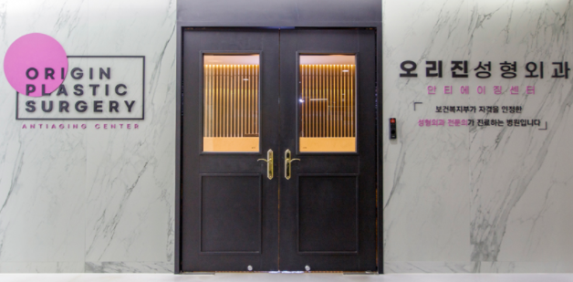 오리진성형외과의원